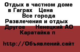 Отдых в частном доме в Гаграх › Цена ­ 350 - Все города Развлечения и отдых » Другое   . Ненецкий АО,Каратайка п.